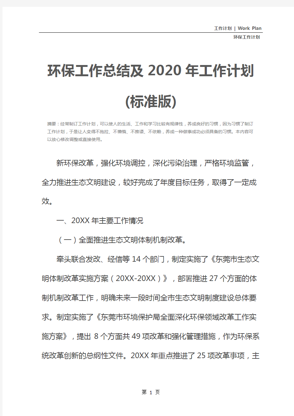 环保工作总结及2020年工作计划(标准版)