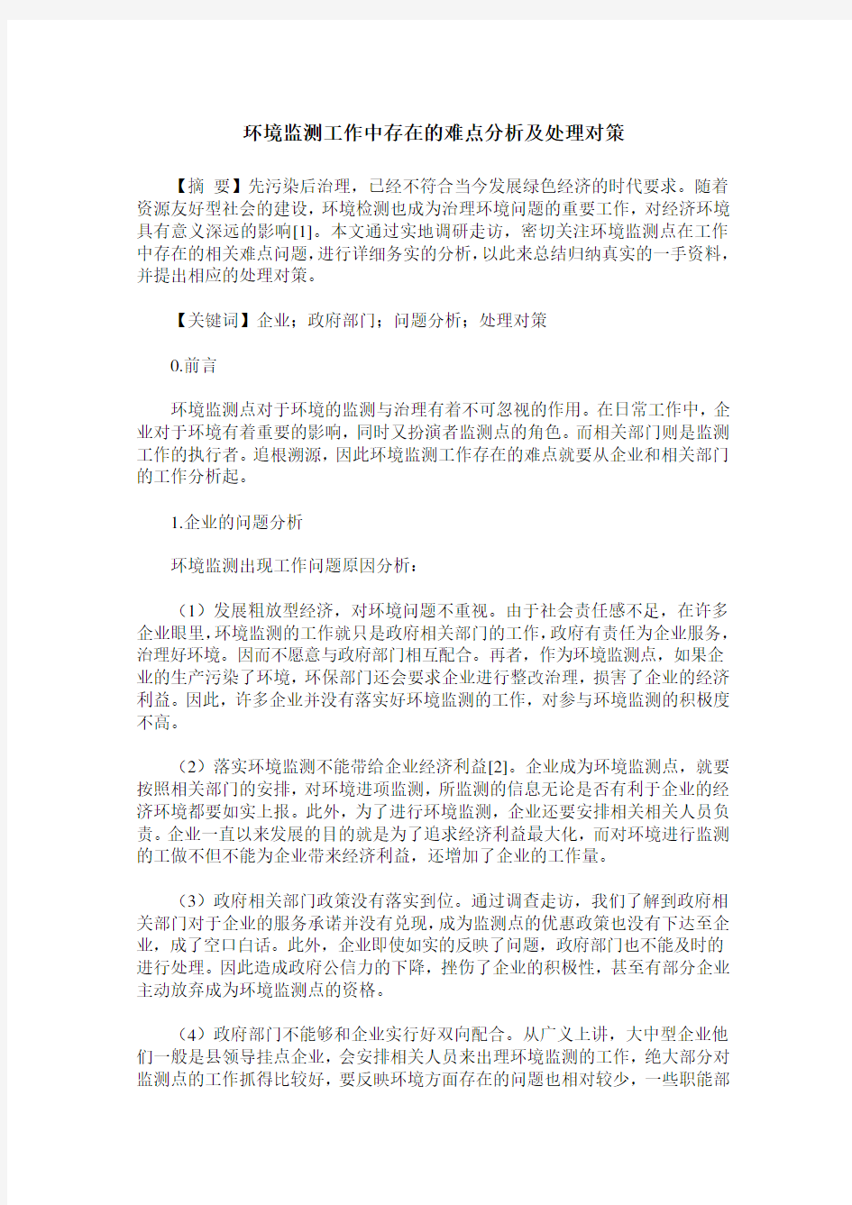 环境监测工作中存在的难点分析及处理对策