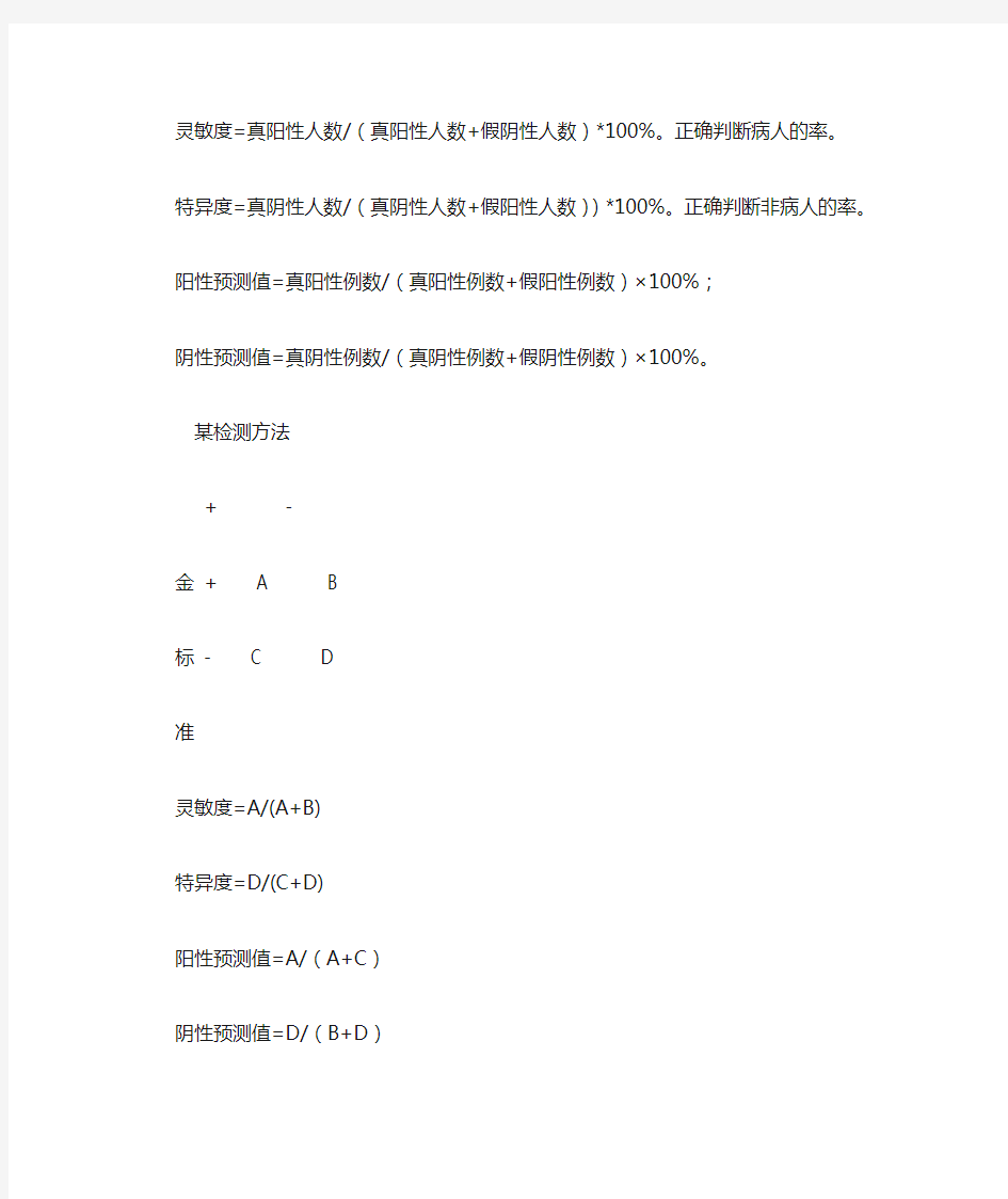 灵敏度特异性及计算公式