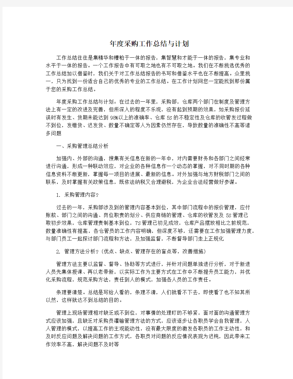 年度采购工作总结与计划