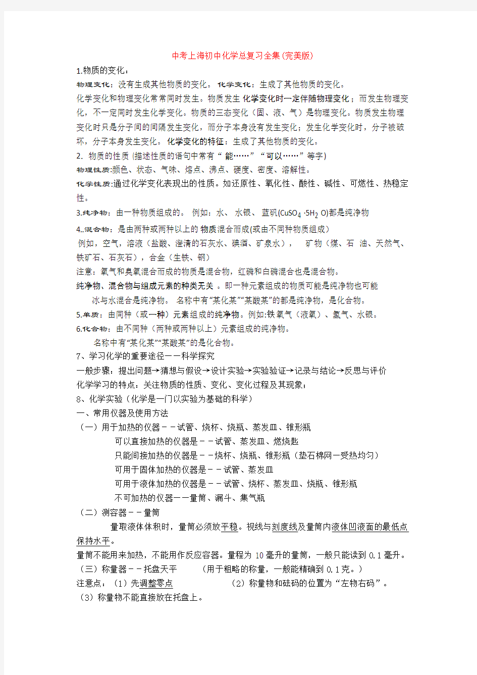 中考上海初中化学总复习全集(完美版)