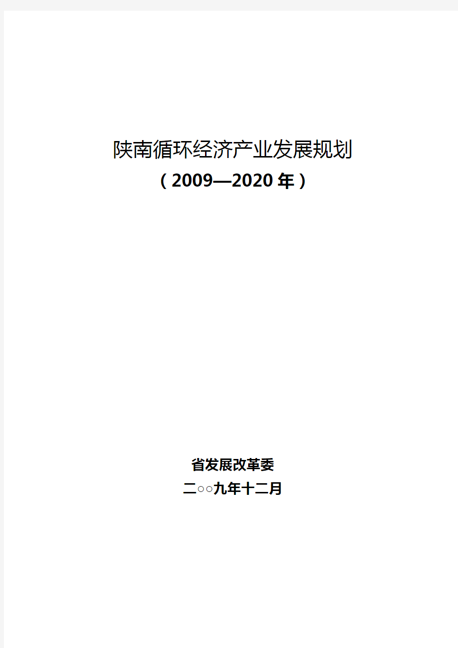 2020年(发展战略)陕西经济发展规划年