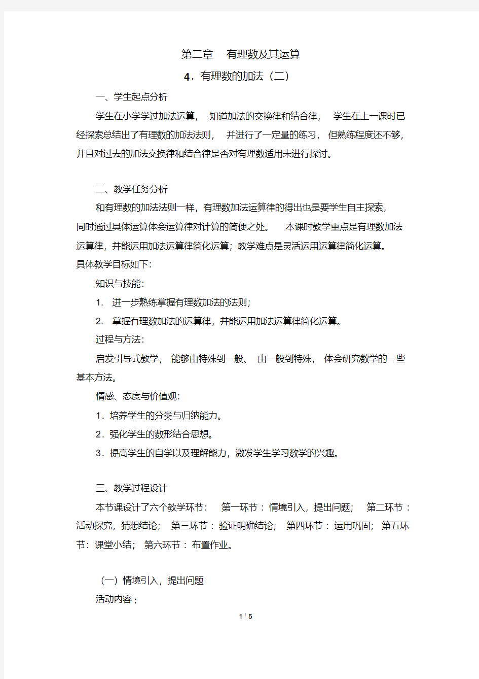 《有理数的加法》第二课时教学设计