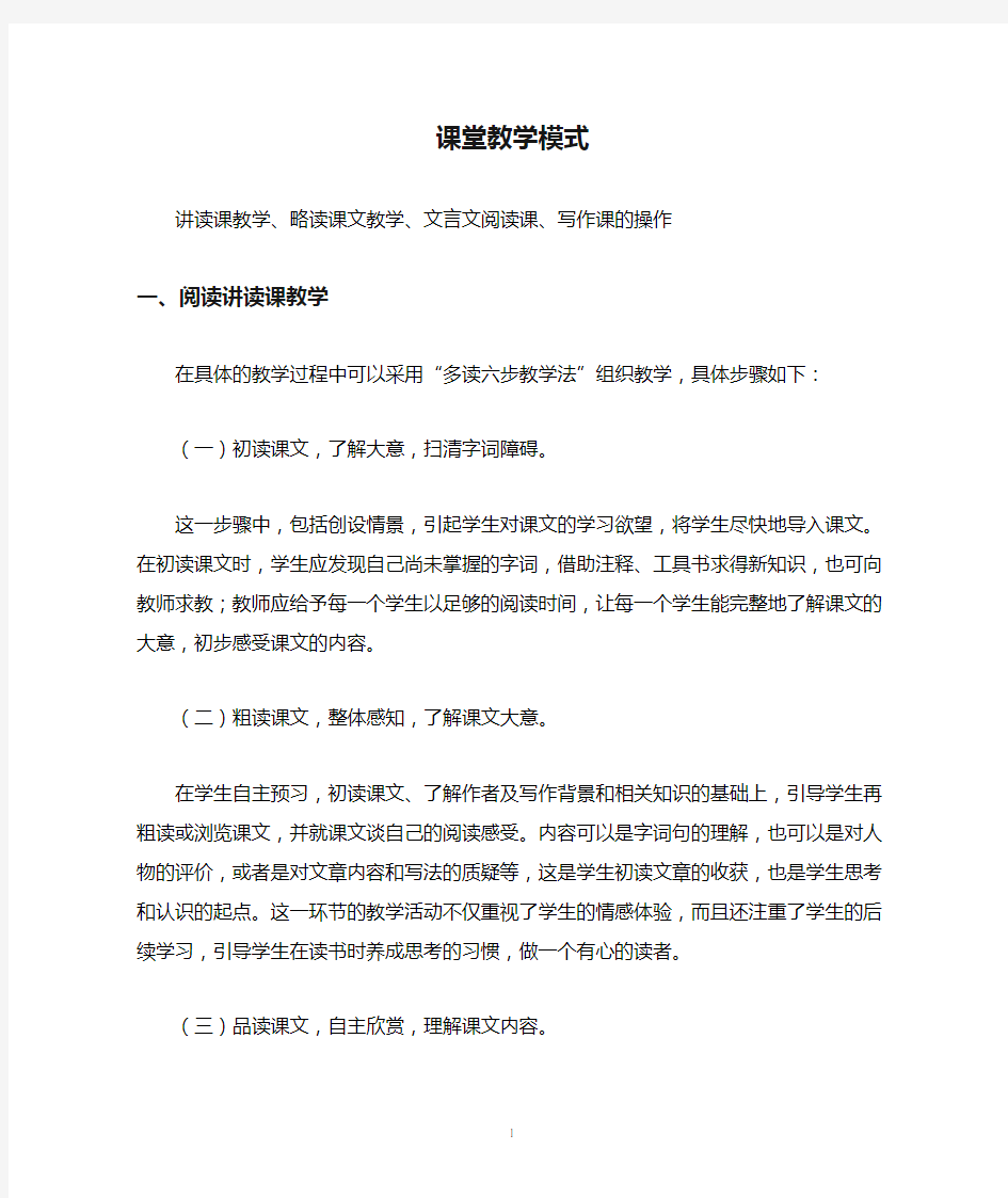 语文几种课型课堂教学模式