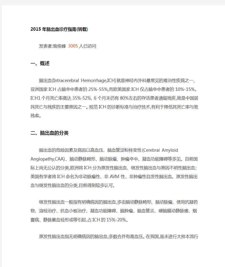 2015中国脑出血诊疗指南