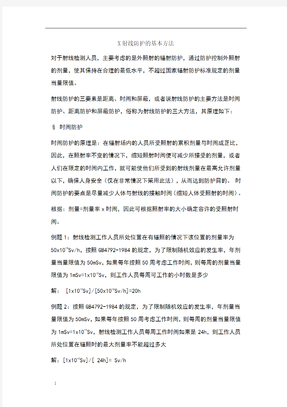 射线防护的基本方法