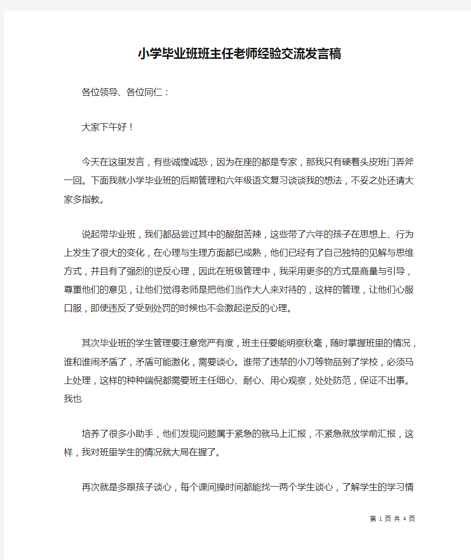 小学毕业班班主任老师经验交流发言稿