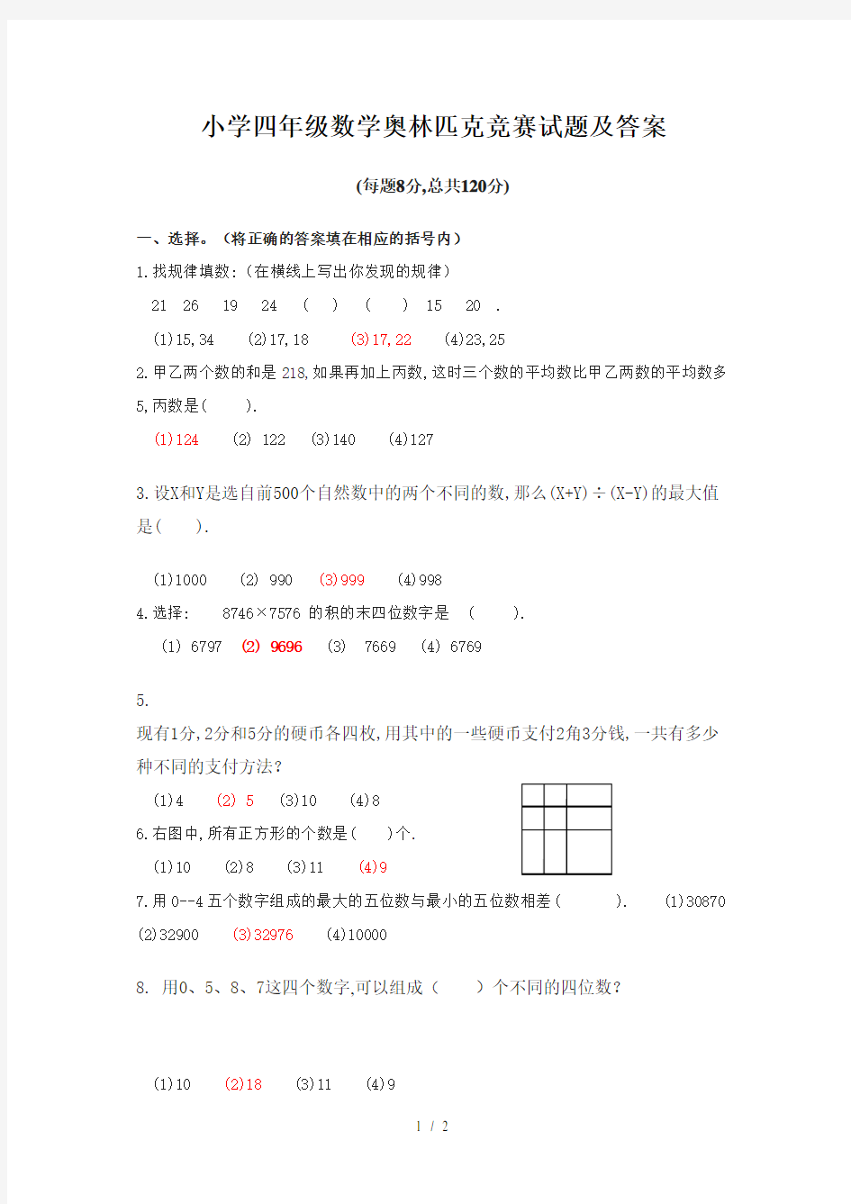 最新小学四年级数学奥林匹克竞赛试题及答案