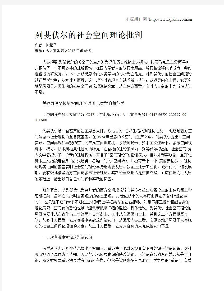 列斐伏尔的社会空间理论批判