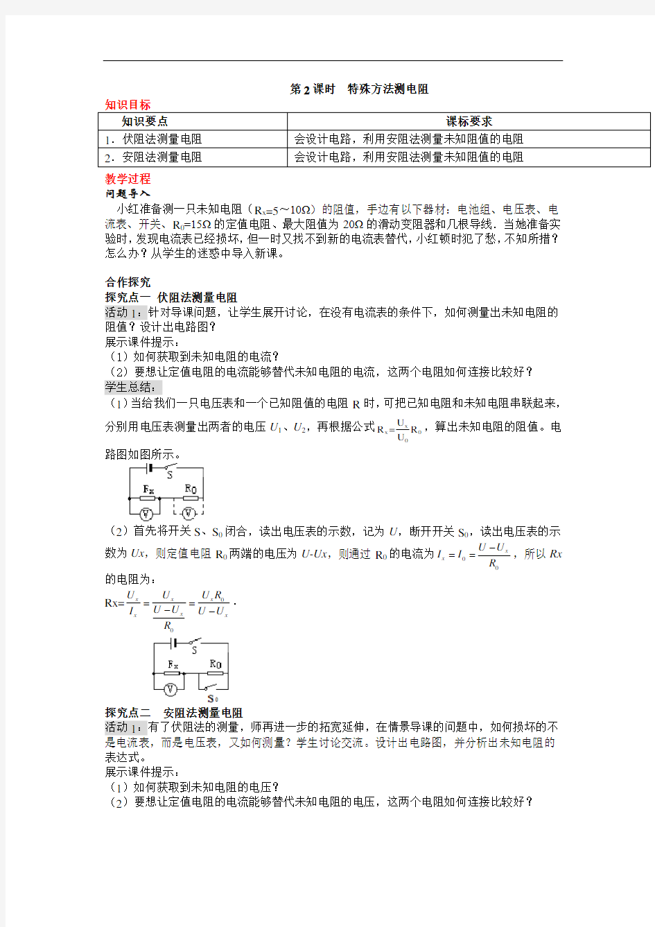 特殊方法测电阻【公开课教案】 