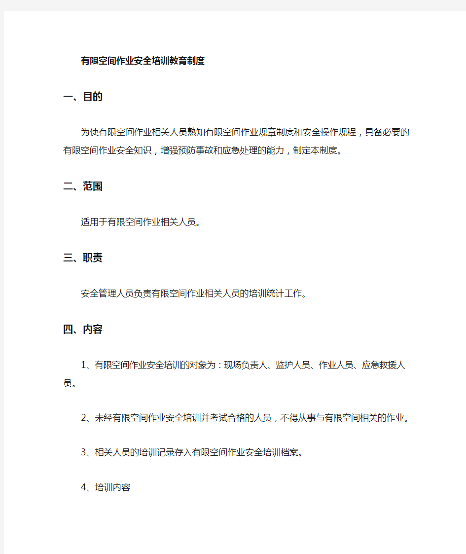 空间作业现场负责人监护人员作业人员应急救援人员安全培训教育制度