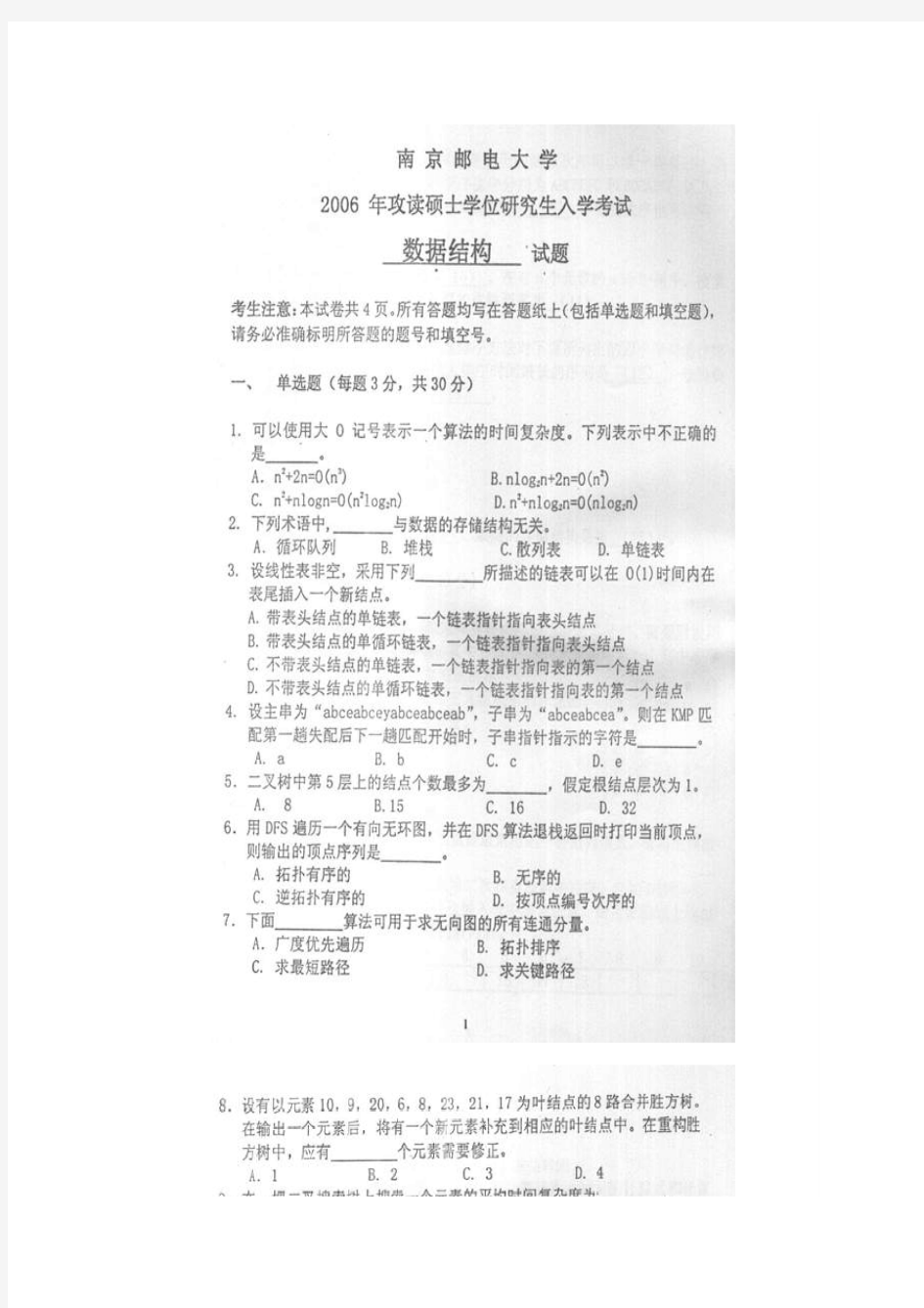 南京邮电大学811数据结构考研真题