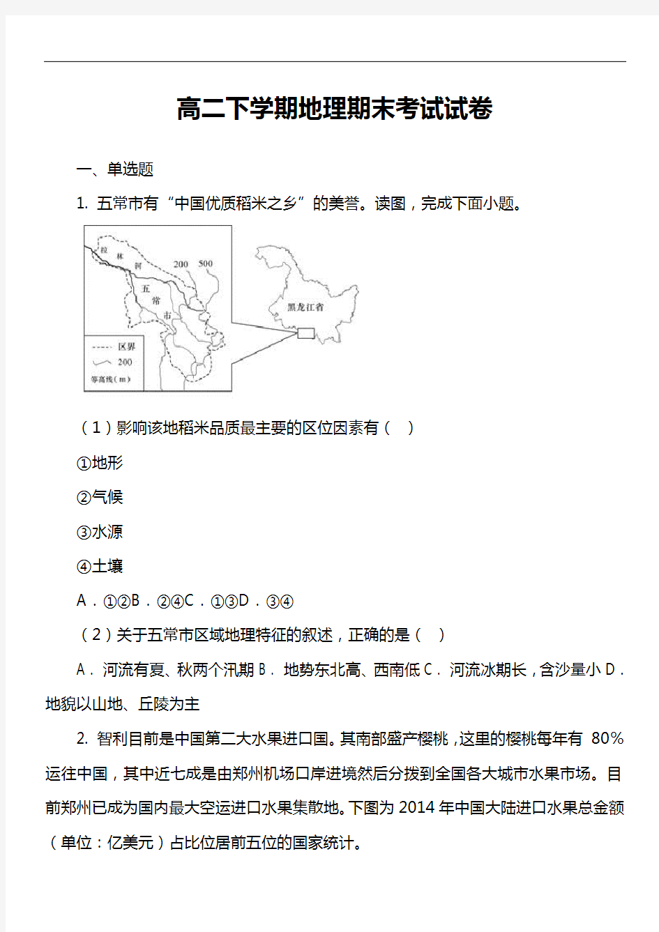 高二下学期地理期末考试试卷第70套真题