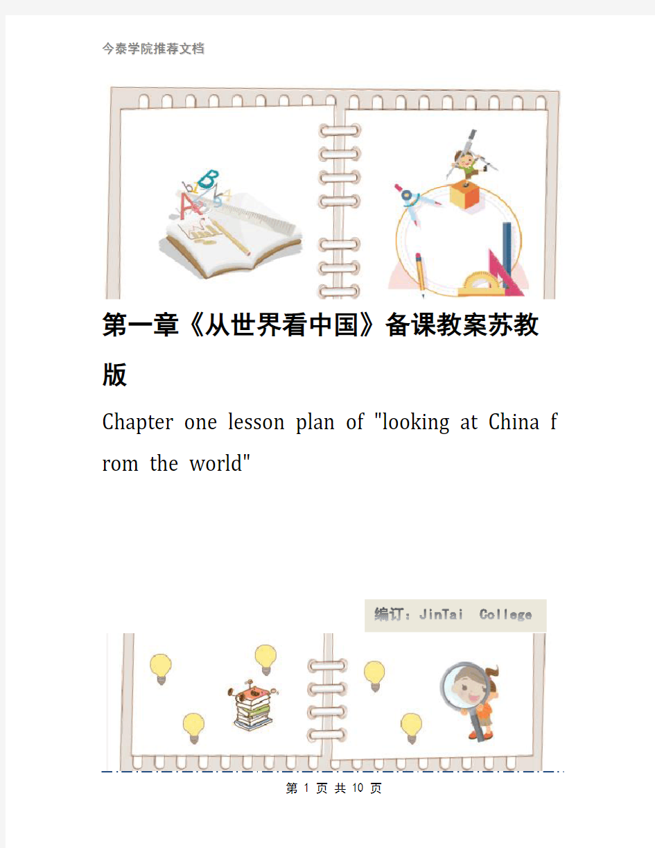第一章《从世界看中国》备课教案苏教版
