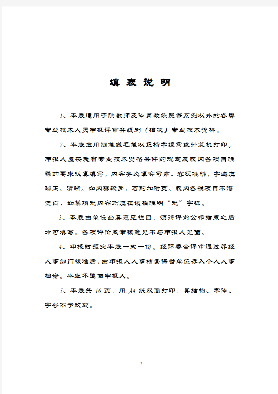 《广东省专业技术资格评审表》样表-广东省专业技术资格评审