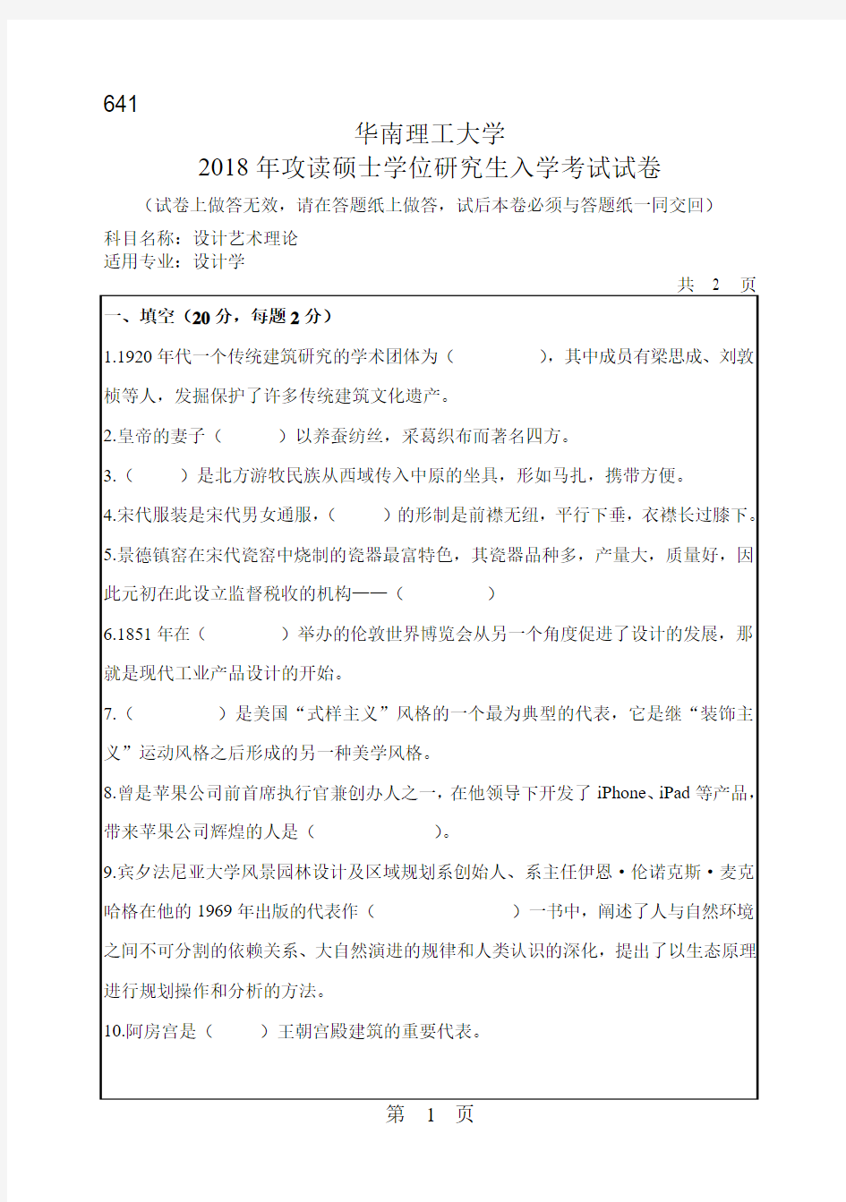 华南理工大学设计艺术理论2013-2018年考研初试真题