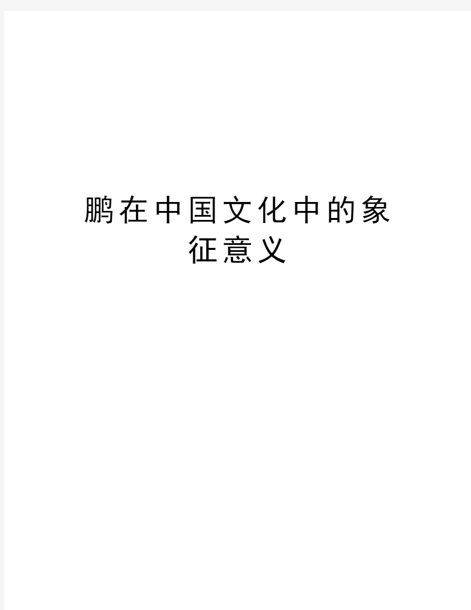 鹏在中国文化中的象征意义教程文件