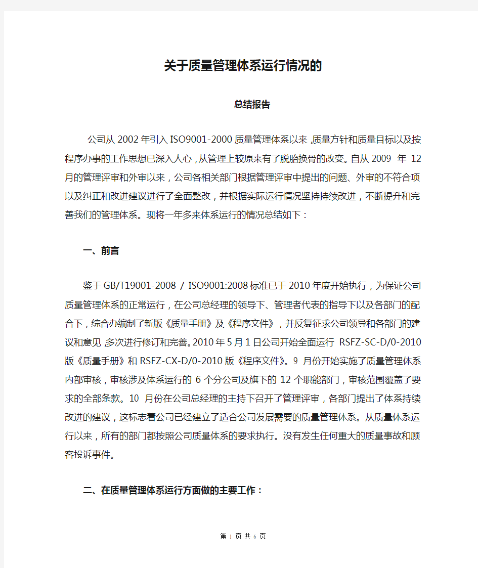 关于质量管理体系运行情况的总结报告