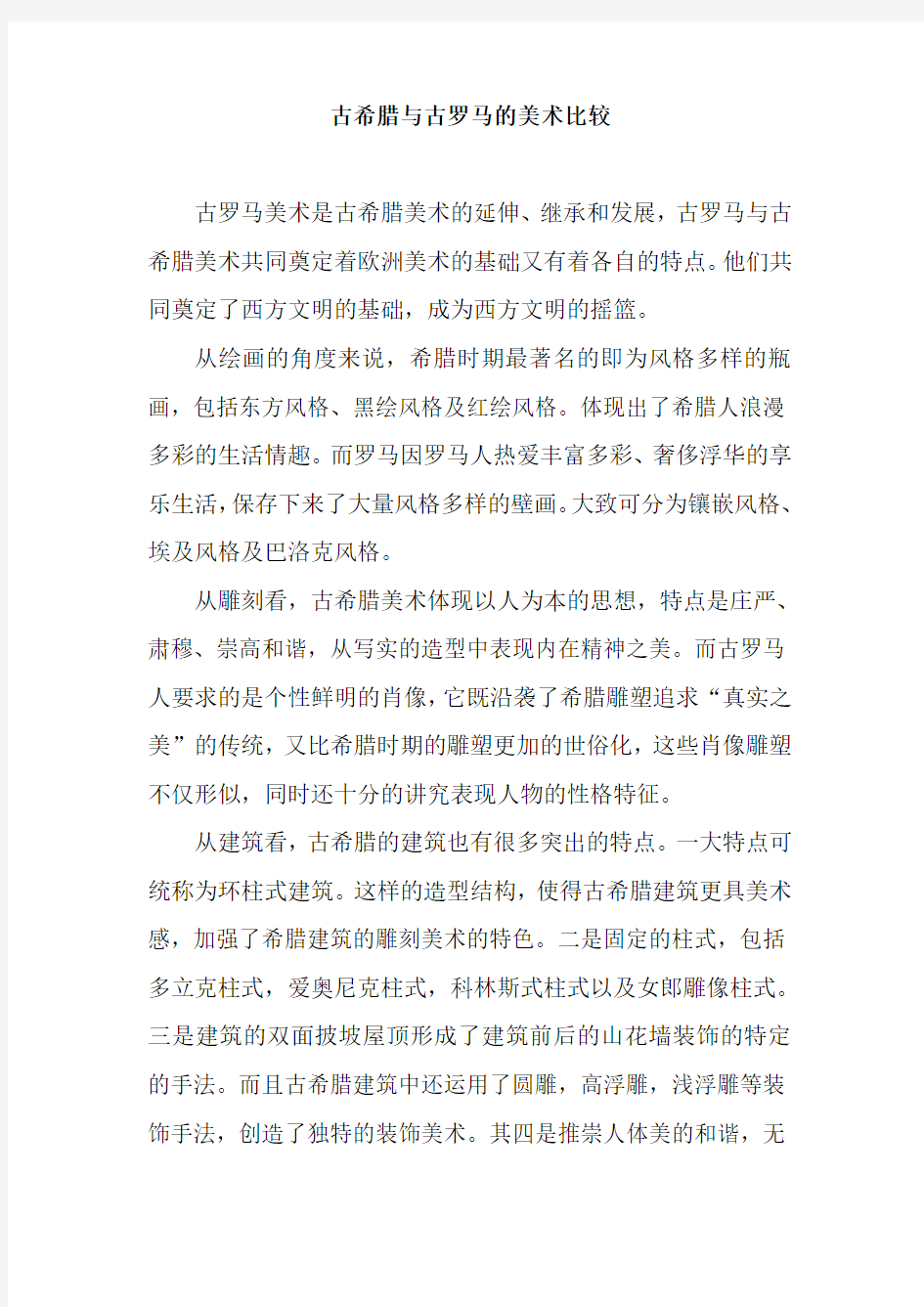 古希腊与古罗马的艺术比较