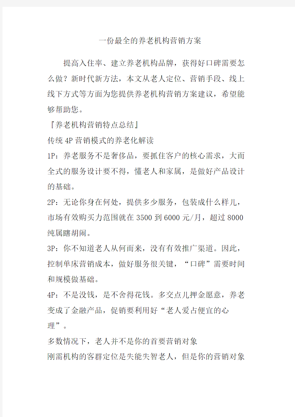 一份 的养老机构营销方案