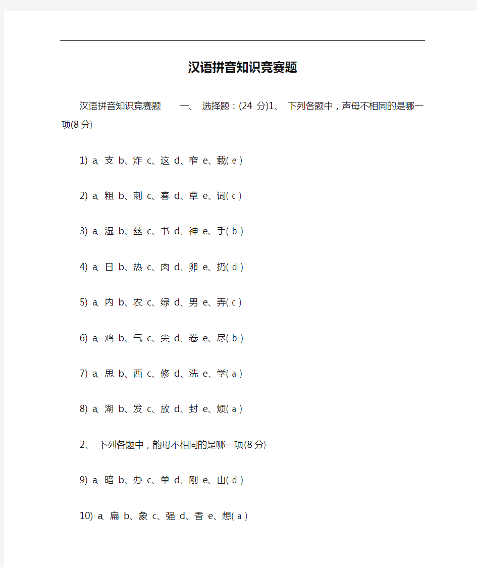汉语拼音知识竞赛题