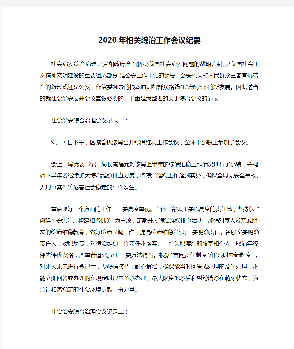 2020年相关综治工作会议纪要