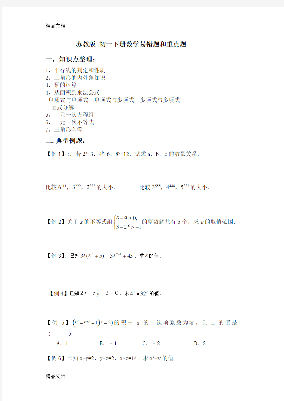 最新苏教版-初一下册数学易错题和经典题