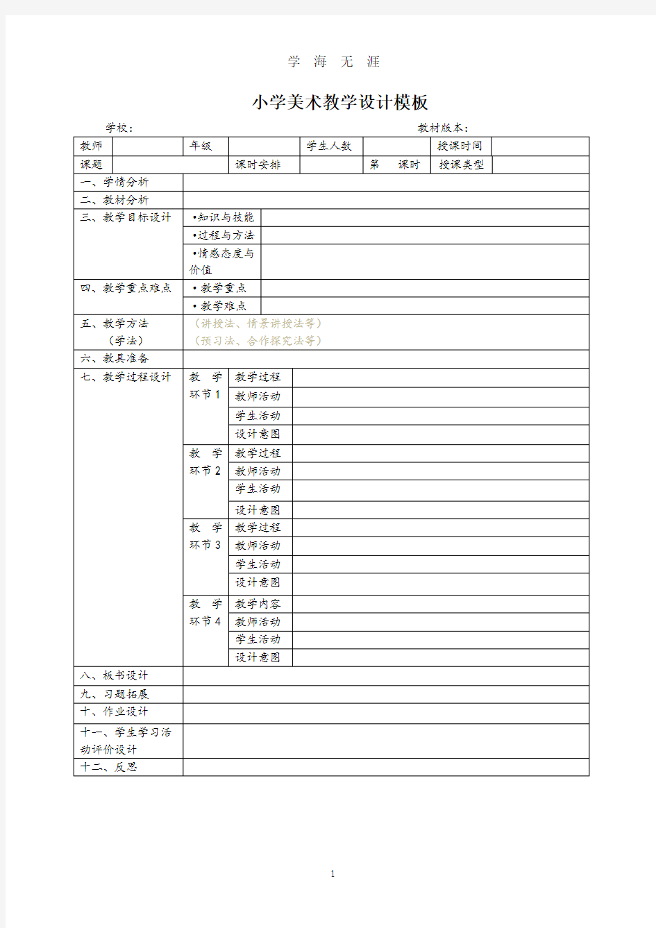 (2020年整理)小学美术教学设计模版.doc