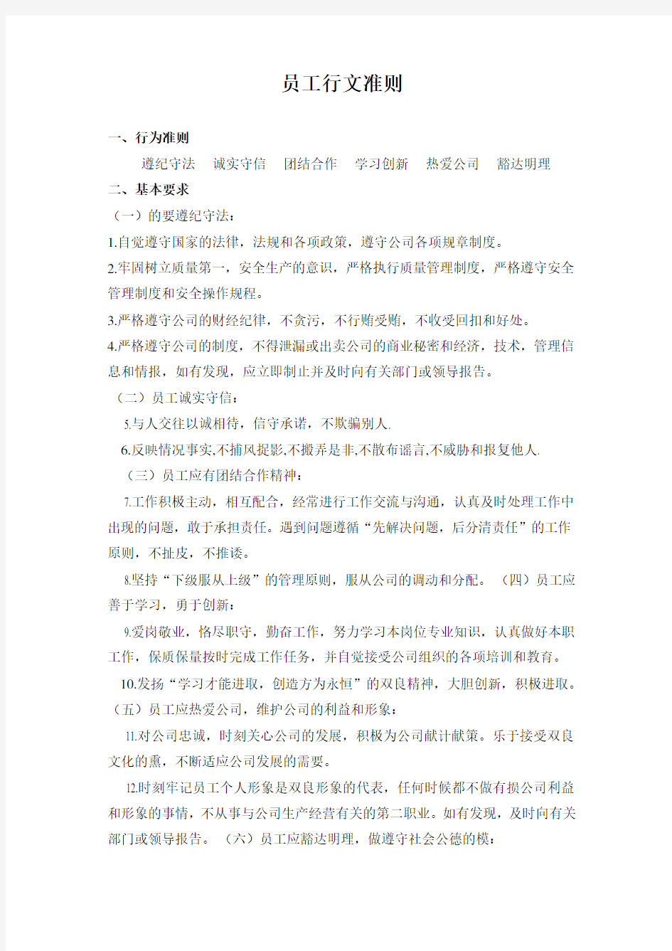 公司管理系统员工行为准则  完整版