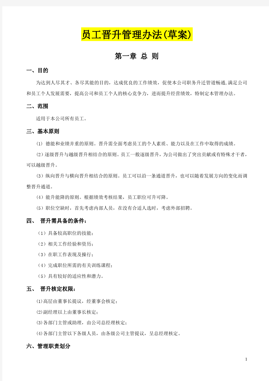 关于公司员工晋升竞聘管理办法