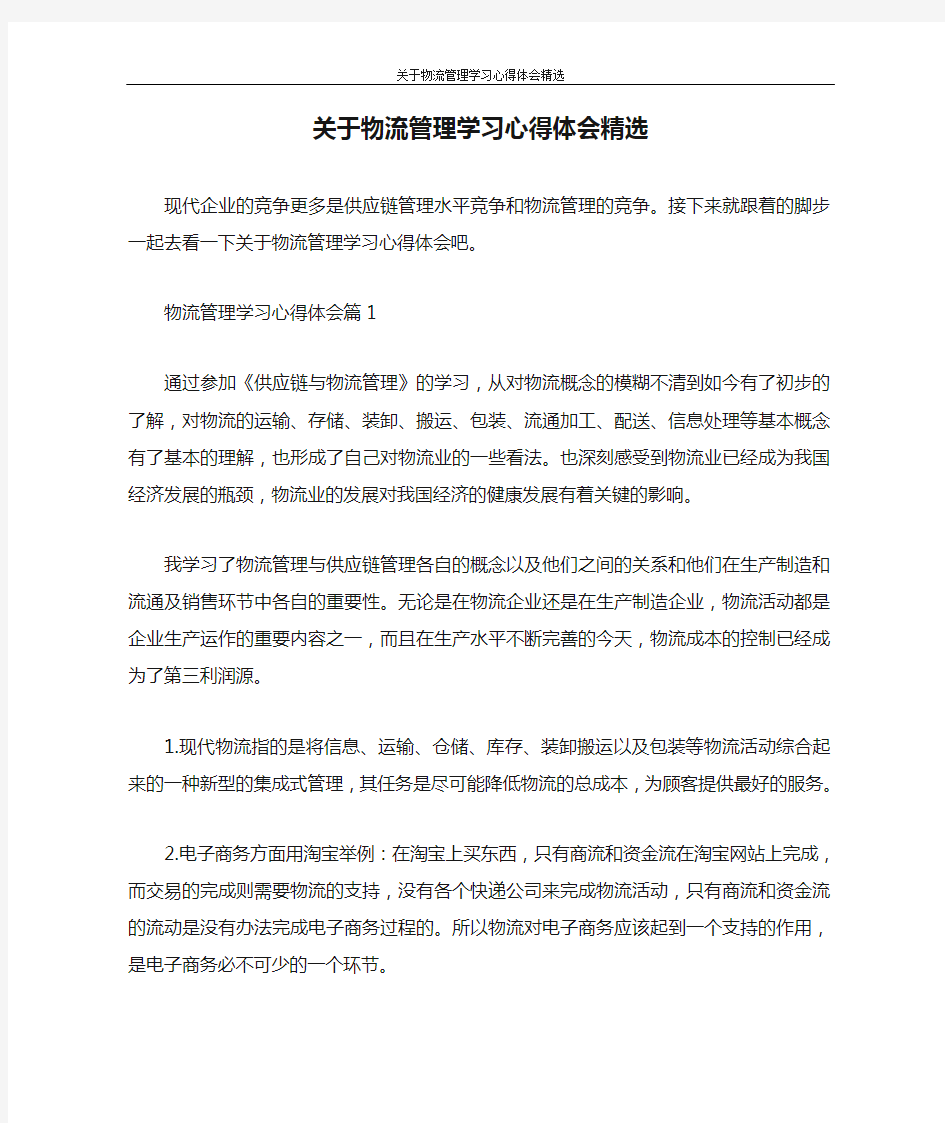 心得体会 关于物流管理学习心得体会精选