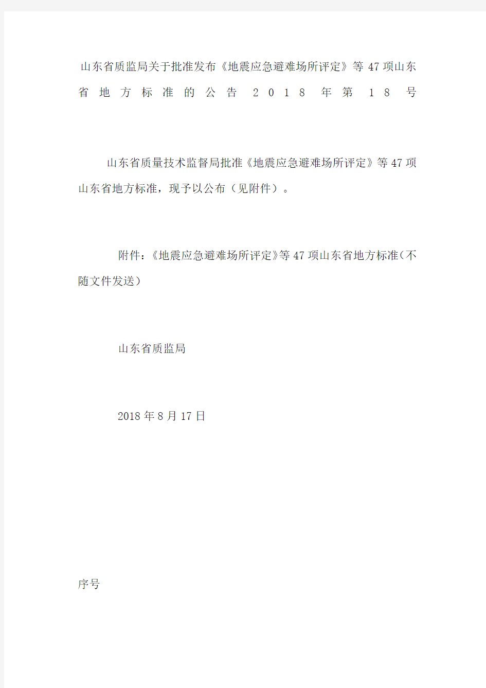 山东省质监局关于批准发布《地震应急避难场所评定》等项山东省地方标准的公告第