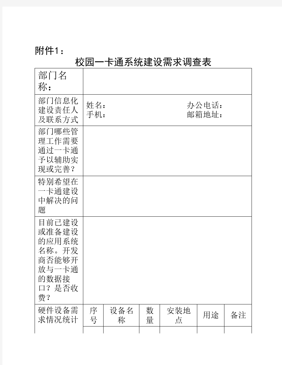 校园一卡通系统建设需求调查表