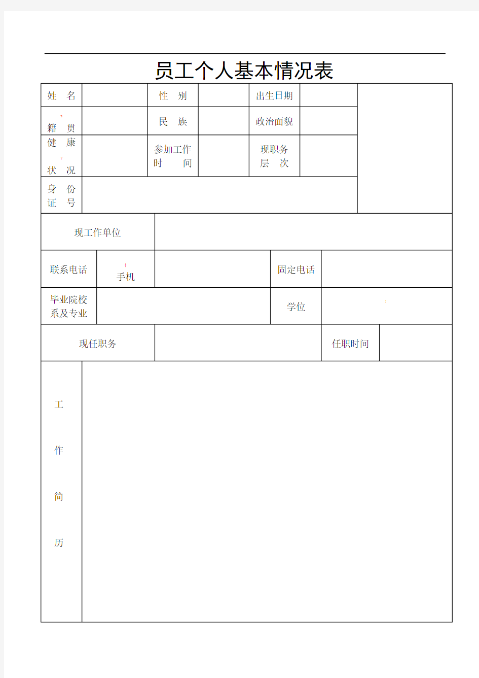 员工个人基本信息表