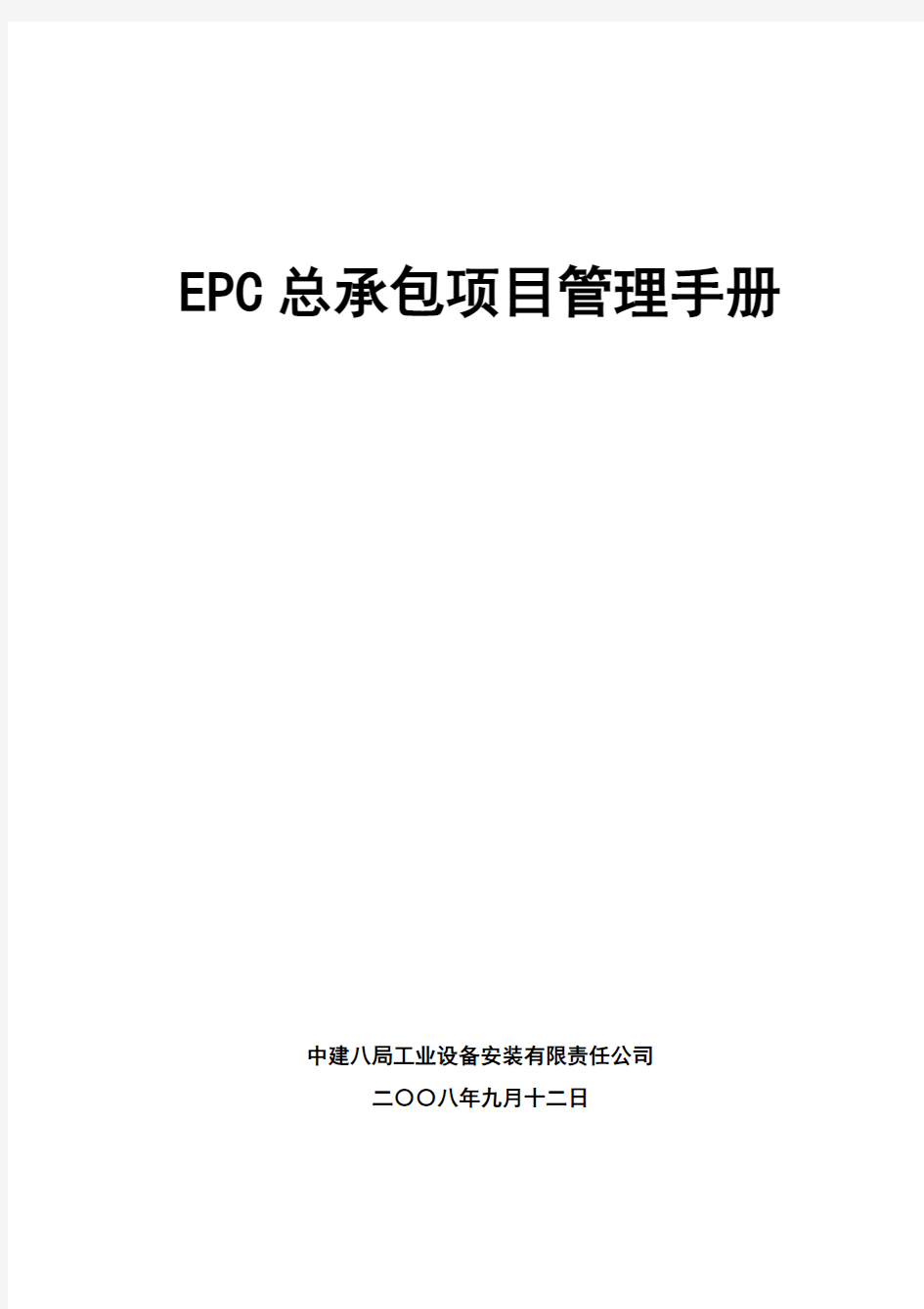 EPC总承包项目管理手册New