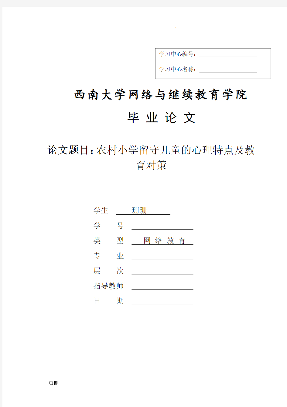 西南大学网络与继续教育学院本科毕业论文