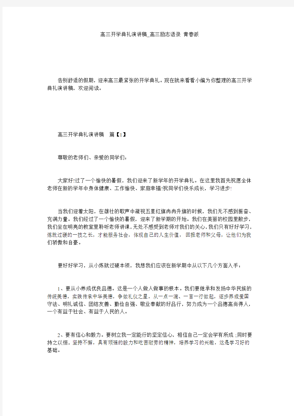 高三开学典礼演讲稿_高三励志语录 青春派