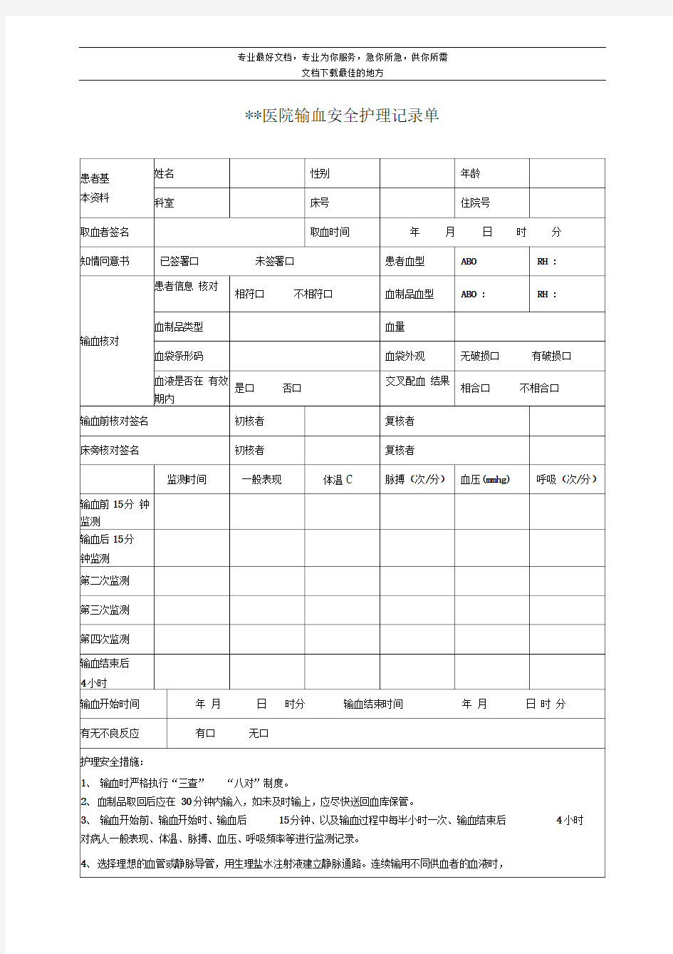 医院输血安全护理记录单