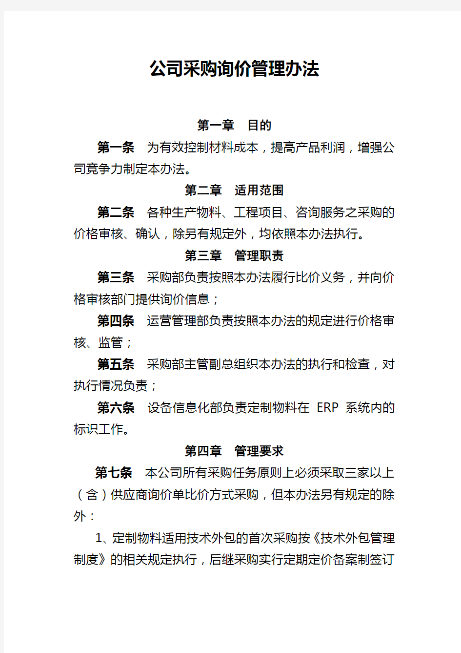 公司采购询价管理办法