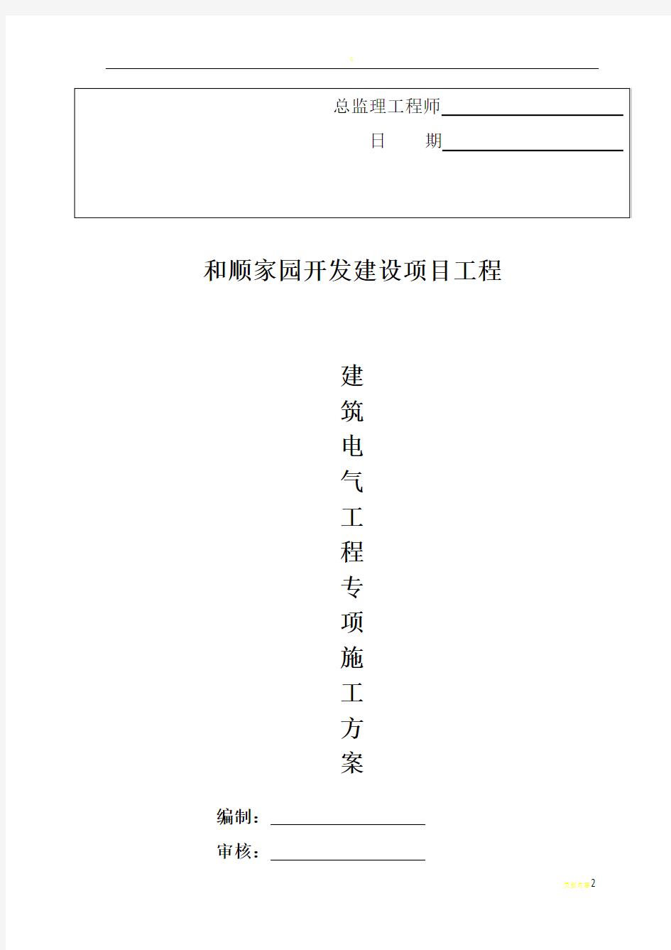 电气工程专项施工方案