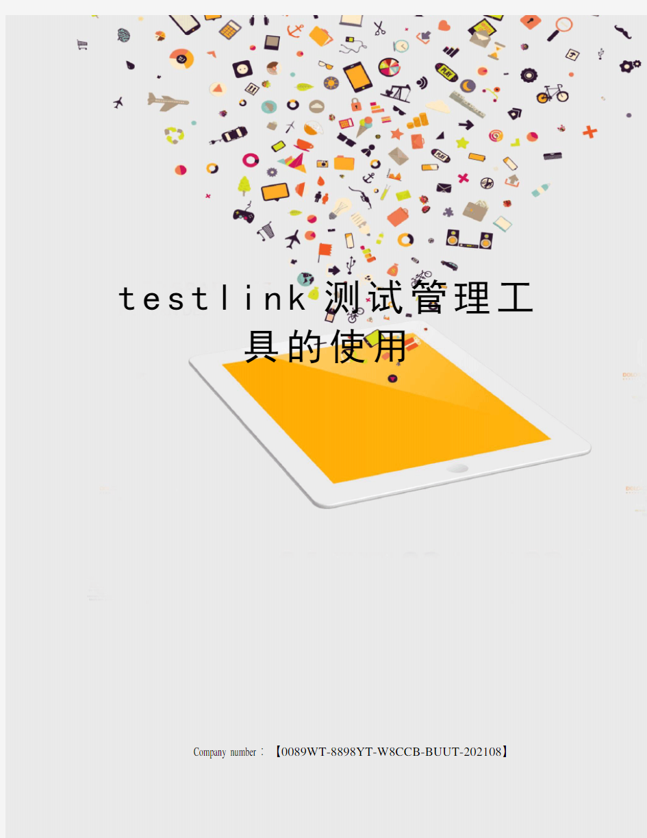testlink测试管理工具的使用