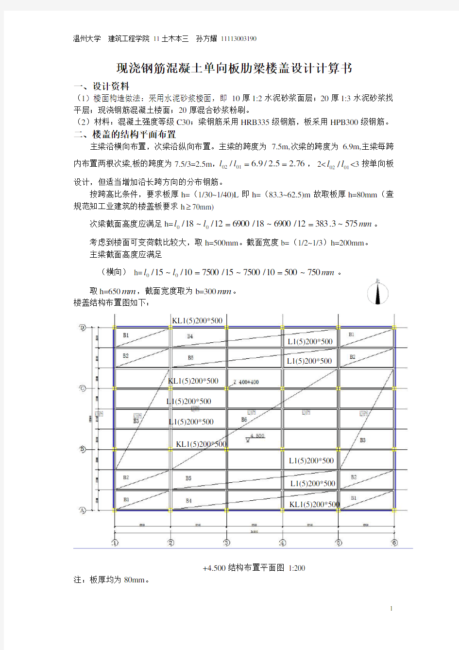 混凝土课程设计单向板设计完整