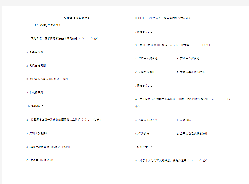 专升本《国际私法》试卷_答案