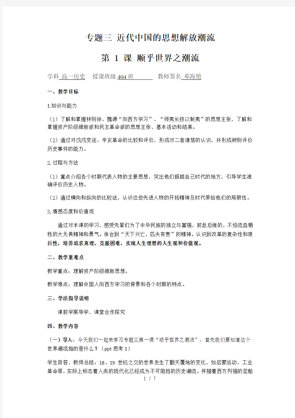 人民版高中历史必修三31《顺乎世界之潮流》精品教案