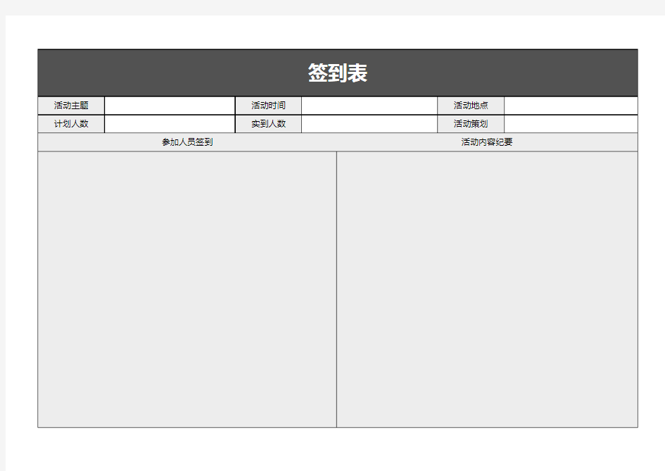 活动签到表excel模板