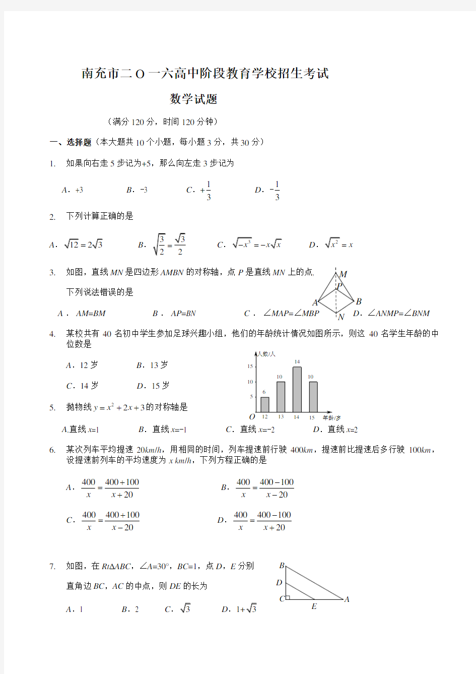 四川省南充市2016年中考数学试题(带答案)