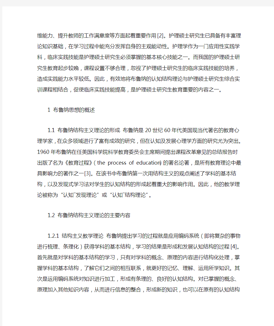 布鲁纳教学理论在护理硕士研究生综合实训课程中的应用