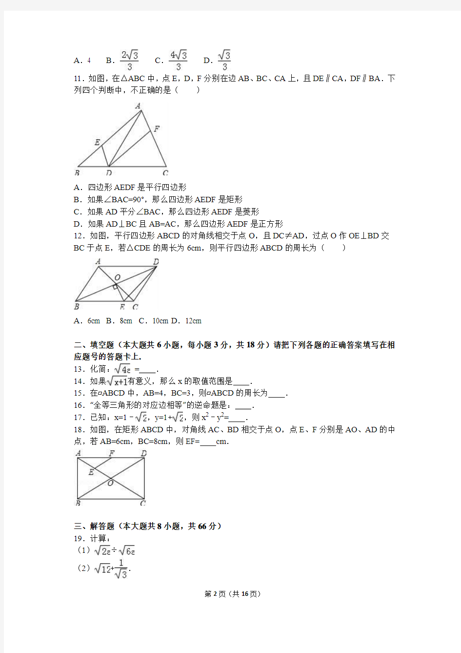 广西玉林市博白县2015-2016学年八年级(下)期中数学试卷(解析版)