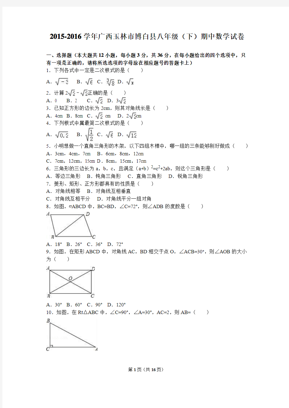 广西玉林市博白县2015-2016学年八年级(下)期中数学试卷(解析版)