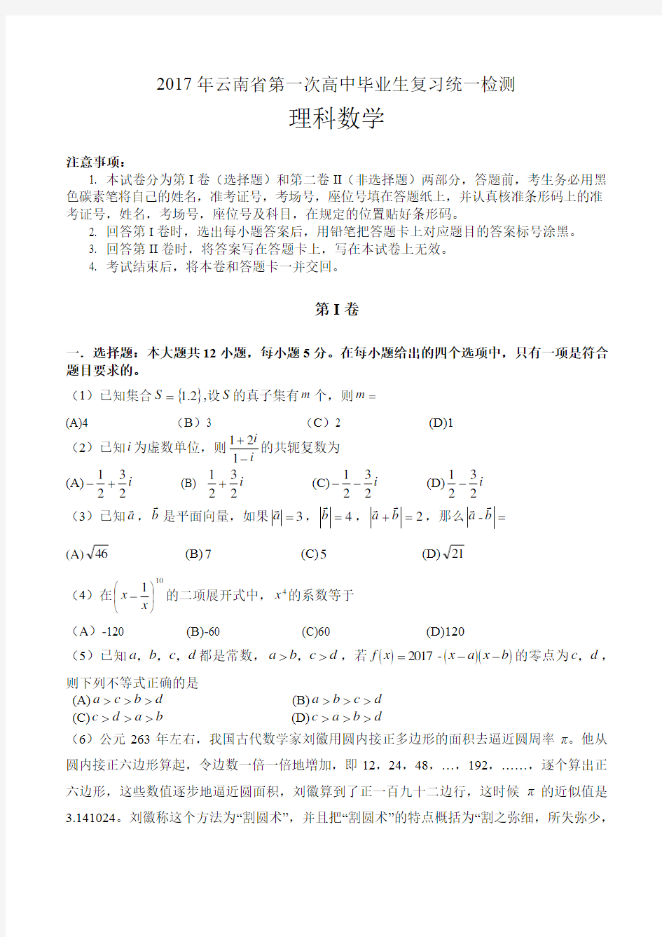 2017年云南省第一次高中毕业生复习统一检测(理科数学)